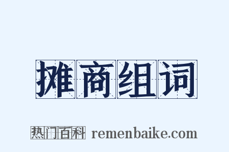 摊商组词是什么意思的图片